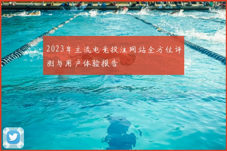 2023年主流电竞投注网站全方位评测与用户体验报告