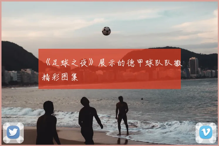 《足球之夜》展示的德甲球队队徽精彩图集